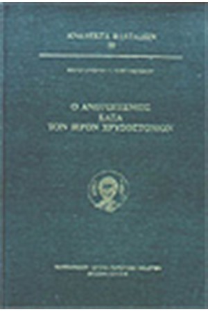 Ο ΑΝΘΡΩΠΙΣΜΟΣ ΚΑΤΑ ΤΟΝ ΙΕΡΟΝ ΧΡΥΣΟΣΤΟΜΟΝ