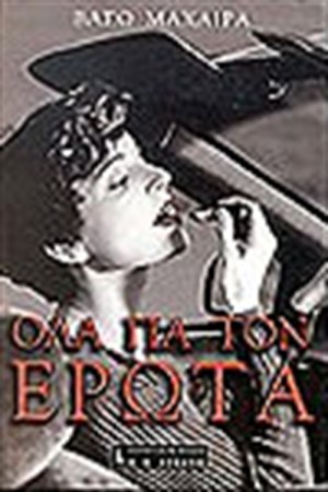 ΟΛΑ ΓΙΑ ΤΟΝ ΕΡΩΤΑ ΟΛΑ ΓΙΑ ΤΟΝ ΕΡΩΤΑ