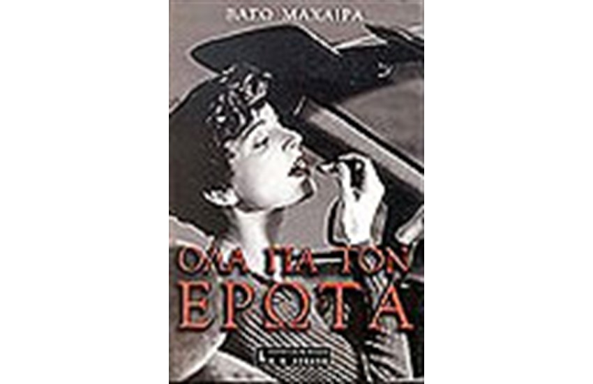 ΟΛΑ ΓΙΑ ΤΟΝ ΕΡΩΤΑ