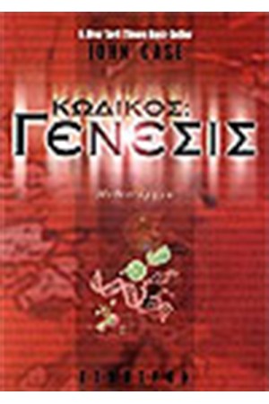 ΚΩΔΙΚΟΣ: ΓΕΝΕΣΙΣ