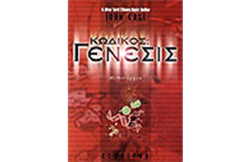 ΚΩΔΙΚΟΣ: ΓΕΝΕΣΙΣ