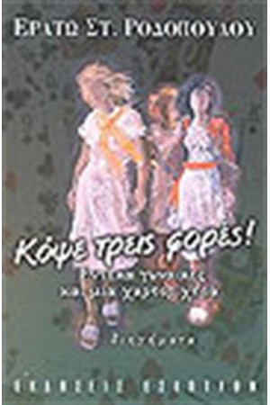 ΚΟΨΕ ΤΡΕΙΣ ΦΟΡΕΣ