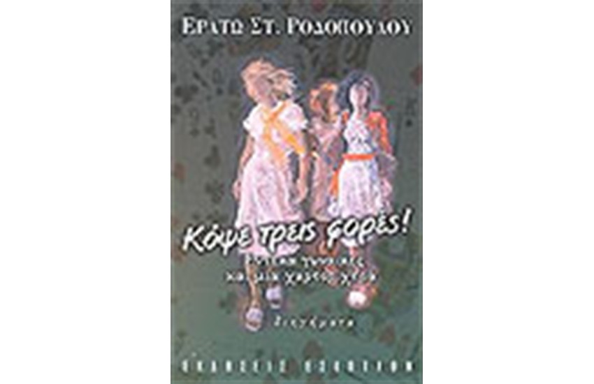 ΚΟΨΕ ΤΡΕΙΣ ΦΟΡΕΣ
