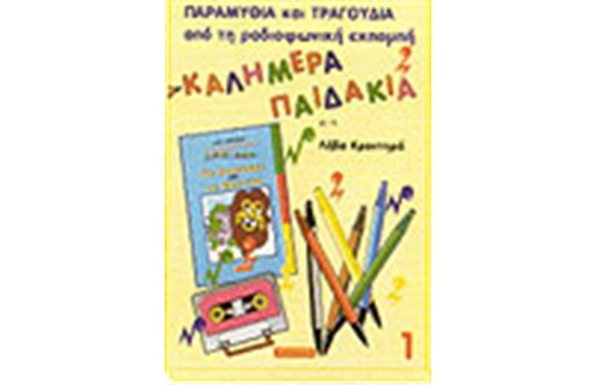 ΤΟ ΛΙΟΝΤΑΡΙ ΚΑΙ ΤΟ ΠΟΝΤΙΚΙ + 9 ΤΡΑΓΟΥΔΙΑ