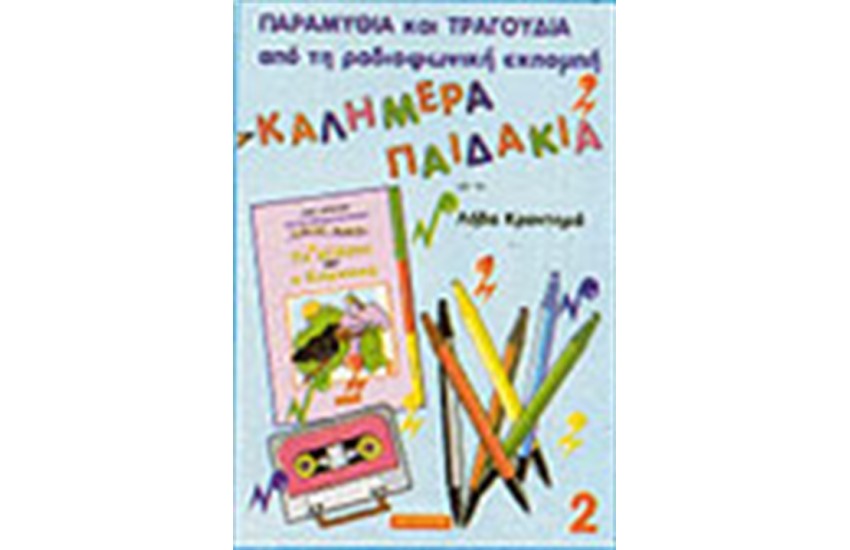 ΤΟ ΑΗΔΟΝΙ ΚΑΙ Ο ΚΟΡΑΚΑΣ + 11 ΤΡΑΓΟΥΔΙΑ