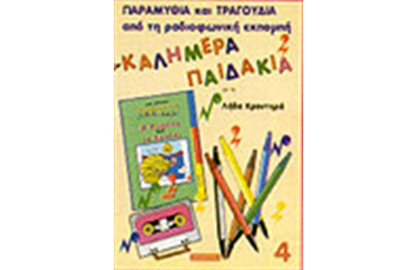 Η ΝΕΦΕΛΗ ΚΑΙ ΤΟ ΚΟΧΥΛΙ + 9 ΤΡΑΓΟΥΔΙΑ