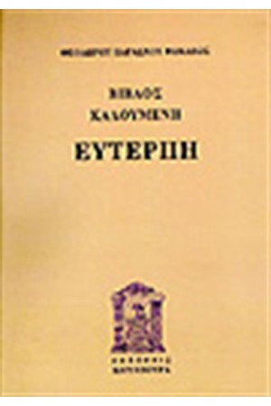 ΕΥΤΕΡΠΗ