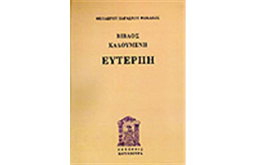 ΕΥΤΕΡΠΗ