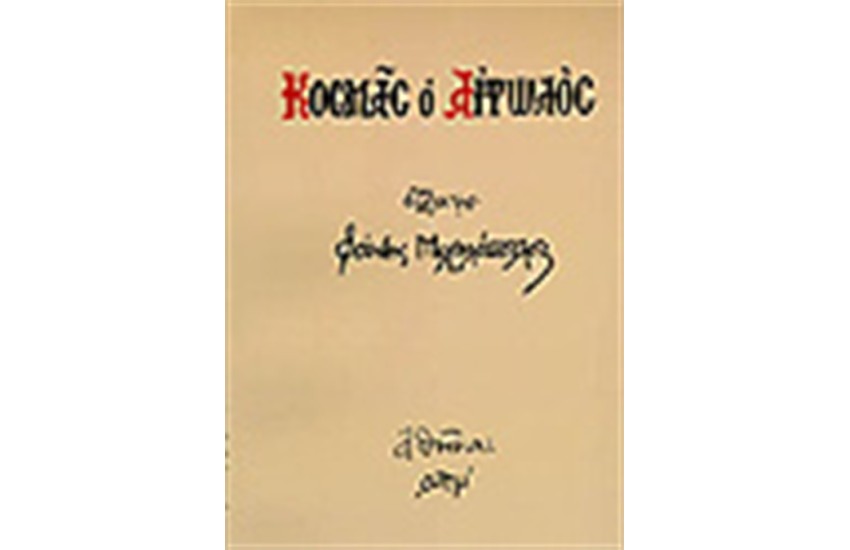 Ο ΑΓΙΟΣ ΚΟΣΜΑΣ Ο ΑΙΤΩΛΟΣ