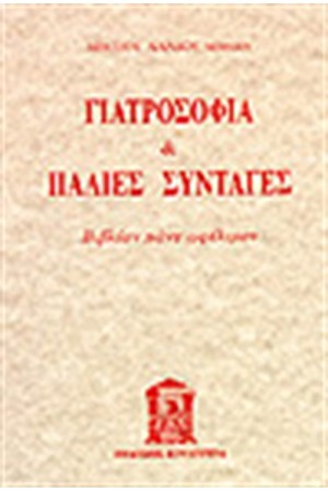 ΓΙΑΤΡΟΣΟΦΙΑ ΚΑΙ ΠΑΛΙΕΣ ΣΥΝΤΑΓΕΣ ΓΙΑΤΡΟΣΟΦΙΑ ΚΑΙ ΠΑΛΙΕΣ ΣΥΝΤΑΓΕΣ