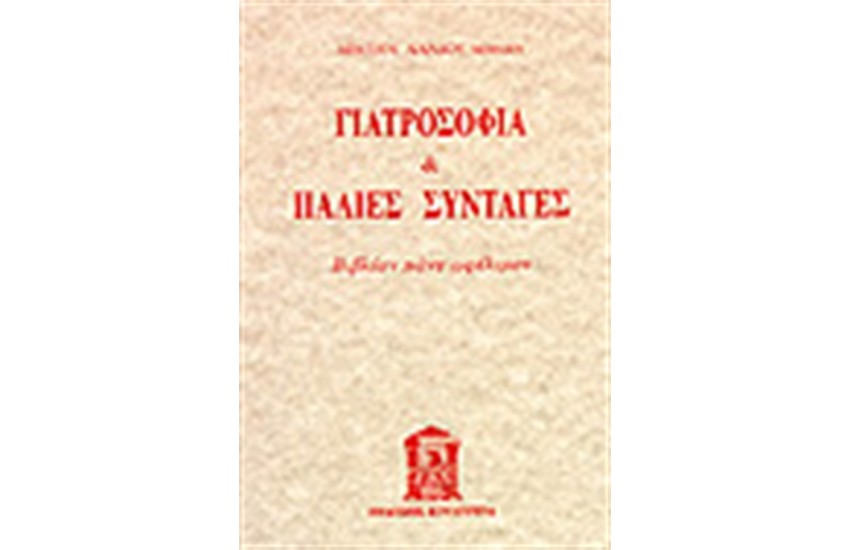 ΓΙΑΤΡΟΣΟΦΙΑ ΚΑΙ ΠΑΛΙΕΣ ΣΥΝΤΑΓΕΣ