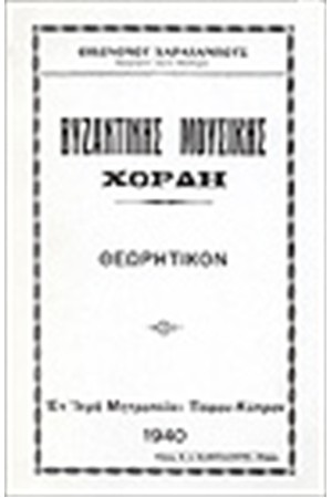 ΒΥΖΑΝΤΙΝΗΣ ΜΟΥΣΙΚΗΣ ΧΟΡΔΗ