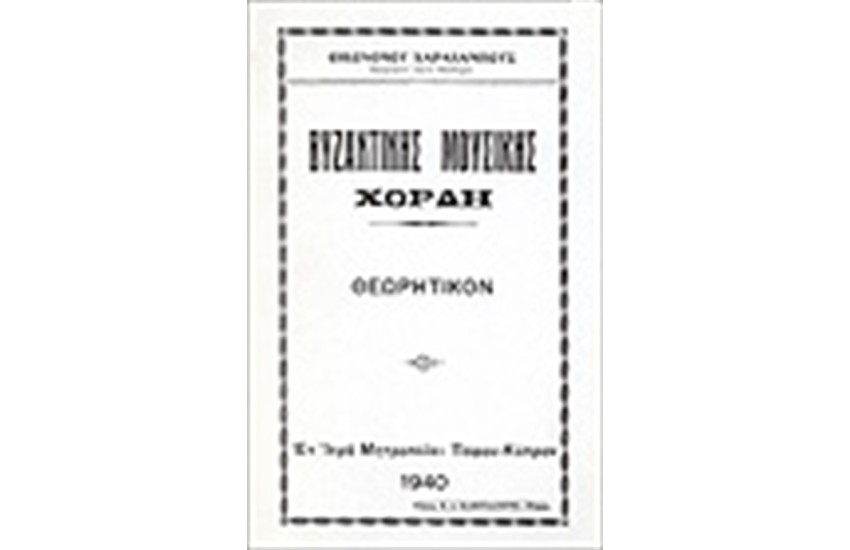 ΒΥΖΑΝΤΙΝΗΣ ΜΟΥΣΙΚΗΣ ΧΟΡΔΗ