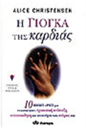 Η ΓΙΟΓΚΑ ΤΗΣ ΚΑΡΔΙΑΣ Η ΓΙΟΓΚΑ ΤΗΣ ΚΑΡΔΙΑΣ