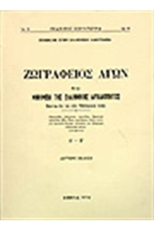 ΖΩΓΡΑΦΕΙΟΣ ΑΓΩΝ ΗΤΟΙ ΜΝΗΜΕΙΑ ΤΗΣ ΕΛΛΗΝΙΚΗΣ ΑΡΧΑΙΟΤΗΤΟΣ ΖΩΝΤΑ ΕΝ ΤΩ ΝΥΝ ΕΛΛΗΝΙΚΩ ΛΑΩ Τ.Α-Τ.Β