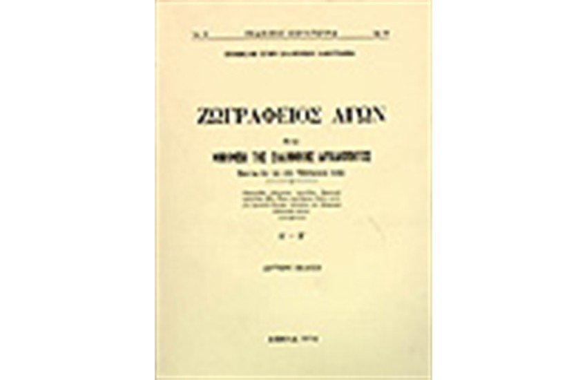 ΖΩΓΡΑΦΕΙΟΣ ΑΓΩΝ ΗΤΟΙ ΜΝΗΜΕΙΑ ΤΗΣ ΕΛΛΗΝΙΚΗΣ ΑΡΧΑΙΟΤΗΤΟΣ ΖΩΝΤΑ ΕΝ ΤΩ ΝΥΝ ΕΛΛΗΝΙΚΩ ΛΑΩ Τ.Α-Τ.Β
