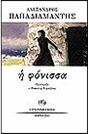 Η ΦΟΝΙΣΣΑ