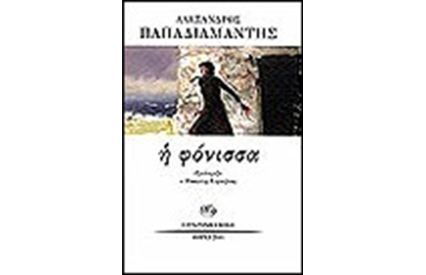 Η ΦΟΝΙΣΣΑ