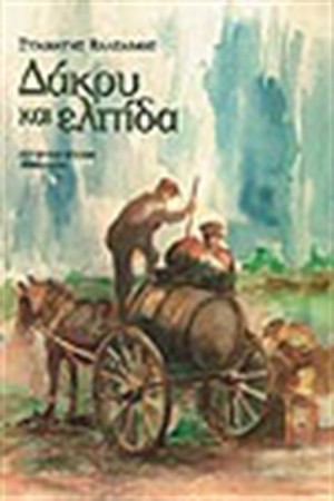 ΔΑΚΡΥ ΚΑΙ ΕΛΠΙΔΑ