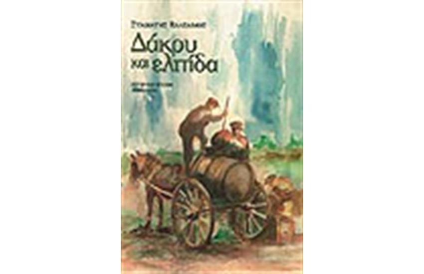 ΔΑΚΡΥ ΚΑΙ ΕΛΠΙΔΑ