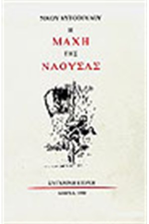 Η ΜΑΧΗ ΤΗΣ ΝΑΟΥΣΑΣ