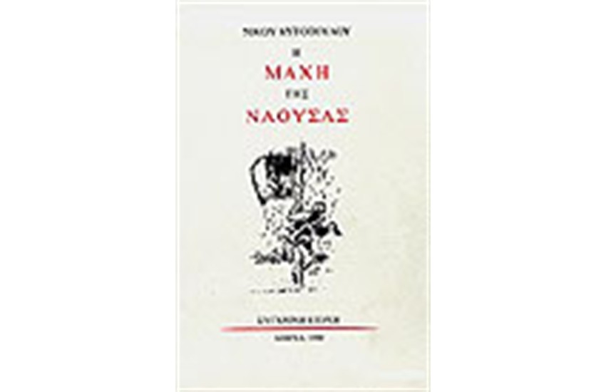 Η ΜΑΧΗ ΤΗΣ ΝΑΟΥΣΑΣ