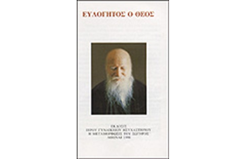 ΕΥΛΟΓΗΤΟΣ Ο ΘΕΟΣ
