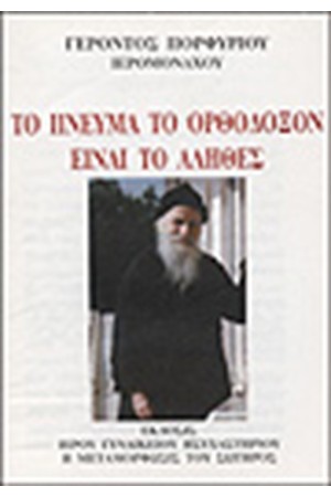 ΤΟ ΠΝΕΥΜΑ ΤΟ ΟΡΘΟΔΟΞΟΝ ΕΙΝΑΙ ΤΟ ΑΛΗΘΕΣ ΤΟ ΠΝΕΥΜΑ ΤΟ ΟΡΘΟΔΟΞΟΝ ΕΙΝΑΙ ΤΟ ΑΛΗΘΕΣ