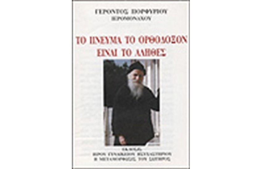 ΤΟ ΠΝΕΥΜΑ ΤΟ ΟΡΘΟΔΟΞΟΝ ΕΙΝΑΙ ΤΟ ΑΛΗΘΕΣ