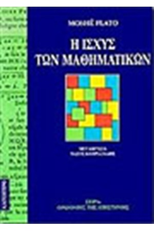 Η ΙΣΧΥΣ ΤΩΝ ΜΑΘΗΜΑΤΙΚΩΝ