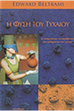 Η ΦΥΣΗ ΤΟΥ ΤΥΧΑΙΟΥ