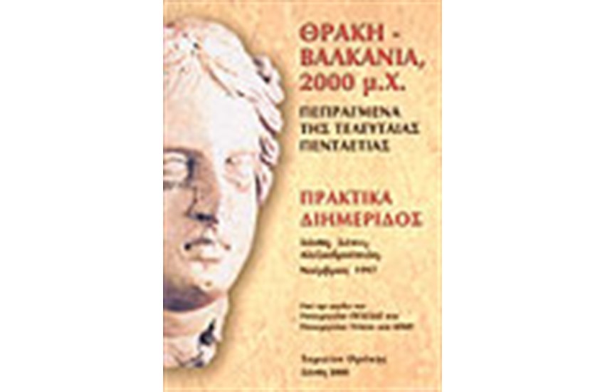 ΘΡΑΚΗ-ΒΑΛΚΑΝΙΑ-2000 Μ.Χ.