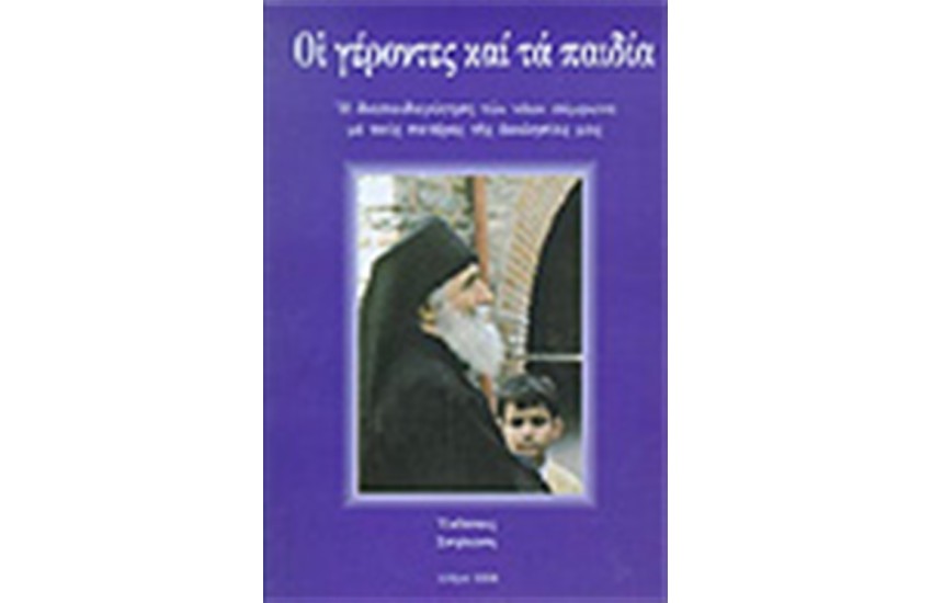ΟΙ ΓΕΡΟΝΤΕΣ ΚΑΙ ΤΑ ΠΑΙΔΙΑ