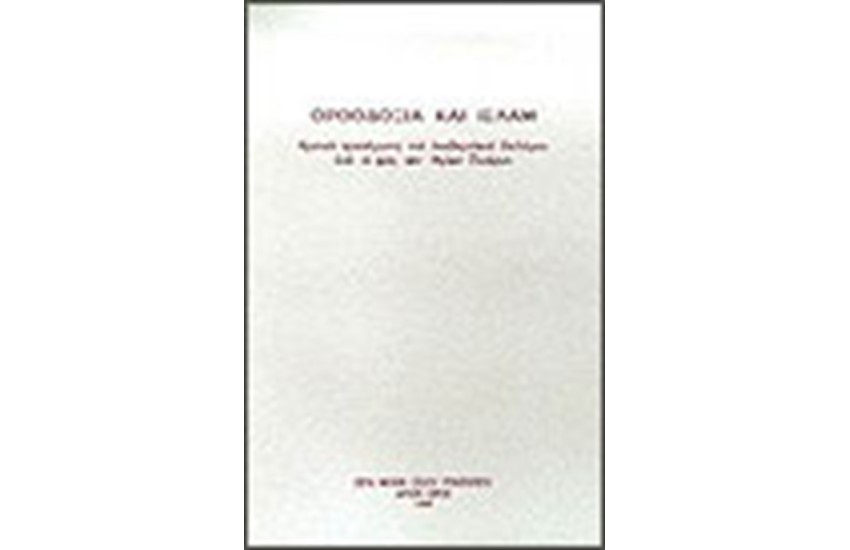 ΟΡΘΟΔΟΞΙΑ ΚΑΙ ΙΣΛΑΜ