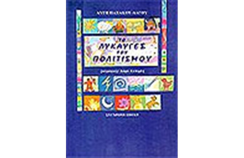 ΤΟ ΛΥΚΑΥΓΕΣ ΤΟΥ ΠΟΛΙΤΙΣΜΟΥ