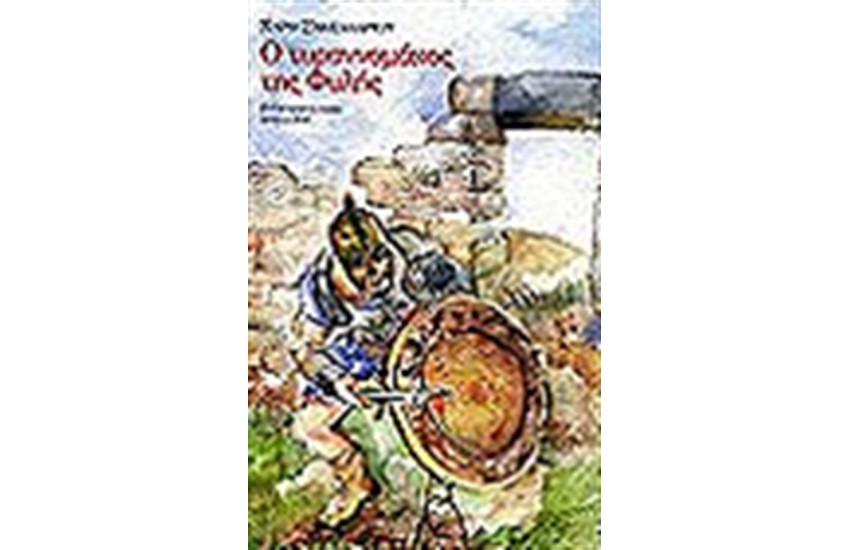 Ο ΤΥΡΑΝΝΟΜΑΧΟΣ ΤΗΣ ΦΥΛΗΣ
