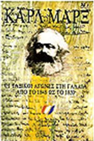 ΟΙ ΤΑΞΙΚΟΙ ΑΓΩΝΕΣ ΣΤΗ ΓΑΛΛΙΑ ΑΠΟ ΤΟ 1848 ΩΣ ΤΟ 1850 ΟΙ ΤΑΞΙΚΟΙ ΑΓΩΝΕΣ ΣΤΗ ΓΑΛΛΙΑ ΑΠΟ ΤΟ 1848 ΩΣ ΤΟ 1850