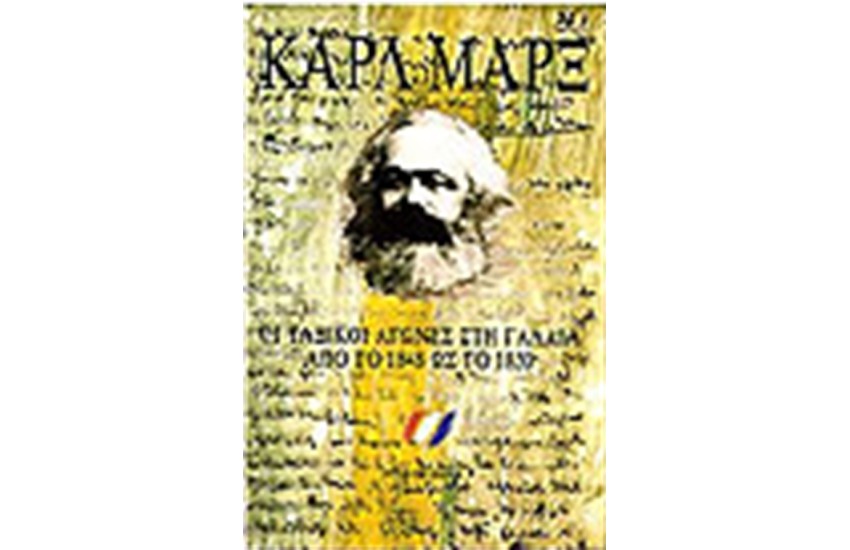 ΟΙ ΤΑΞΙΚΟΙ ΑΓΩΝΕΣ ΣΤΗ ΓΑΛΛΙΑ ΑΠΟ ΤΟ 1848 ΩΣ ΤΟ 1850