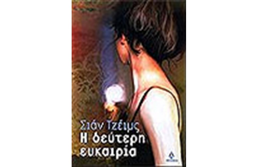 Η ΔΕΥΤΕΡΗ ΕΥΚΑΙΡΙΑ