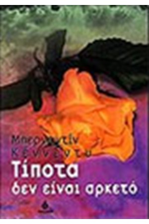 ΤΙΠΟΤΑ ΔΕΝ ΕΙΝΑΙ ΑΡΚΕΤΟ