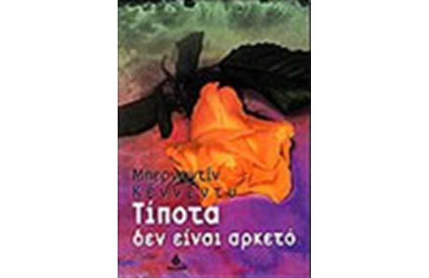 ΤΙΠΟΤΑ ΔΕΝ ΕΙΝΑΙ ΑΡΚΕΤΟ