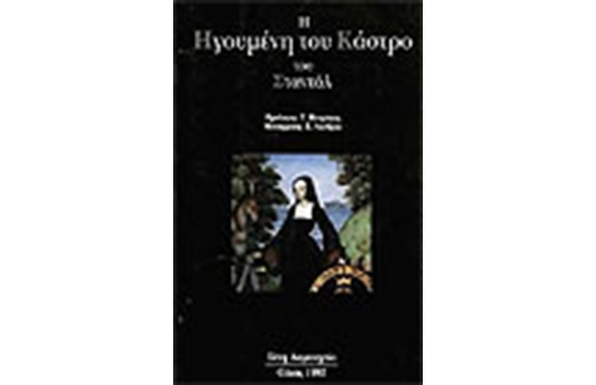 Η ΗΓΟΥΜΕΝΗ ΤΟΥ ΚΑΣΤΡΟ