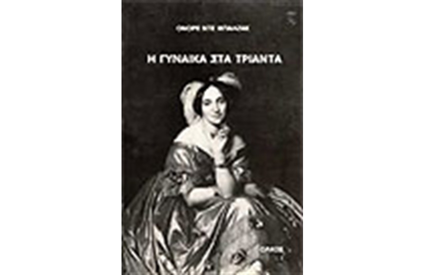 Η ΓΥΝΑΙΚΑ ΣΤΑ ΤΡΙΑΝΤΑ