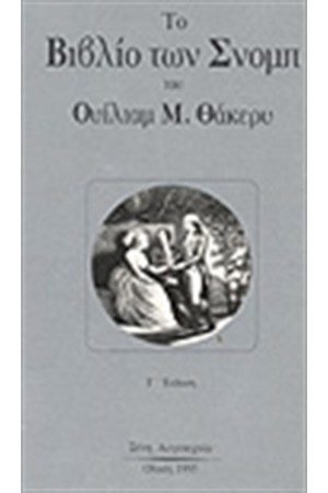 ΤΟ ΒΙΒΛΙΟ ΤΩΝ ΣΝΟΜΠ
