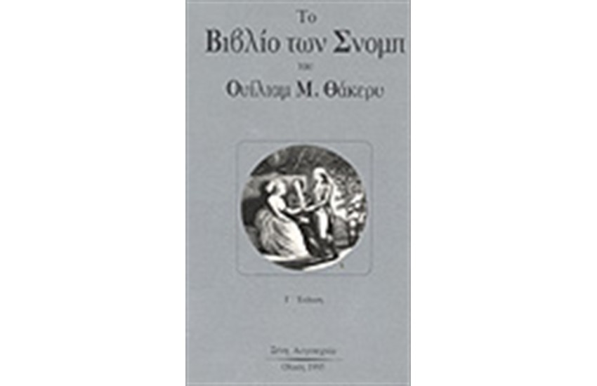 ΤΟ ΒΙΒΛΙΟ ΤΩΝ ΣΝΟΜΠ