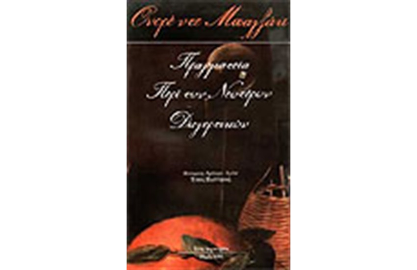 ΠΡΑΓΜΑΤΕΙΑ ΠΕΡΙ ΤΩΝ ΝΕΩΤΕΡΩΝ ΔΙΕΓΕΡΤΙΚΩΝ