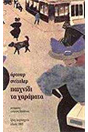 ΠΑΙΧΝΙΔΙ ΤΑ ΧΑΡΑΜΑΤΑ