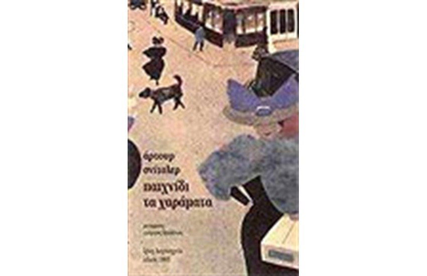 ΠΑΙΧΝΙΔΙ ΤΑ ΧΑΡΑΜΑΤΑ