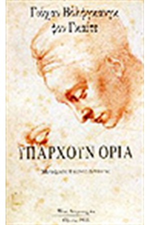 ΥΠΑΡΧΟΥΝ ΟΡΙΑ ΥΠΑΡΧΟΥΝ ΟΡΙΑ
