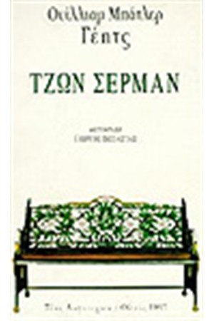 ΤΖΩΝ ΣΕΡΜΑΝ